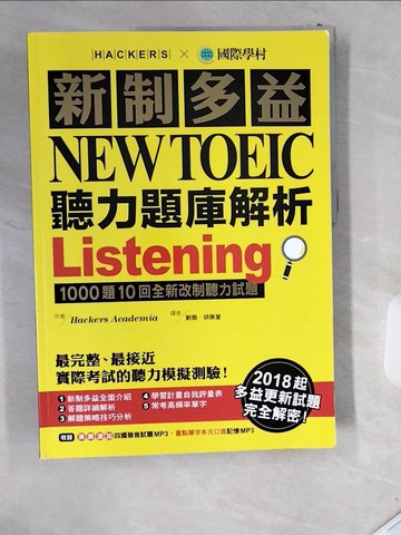 【書寶二手書T4／語言學習_T8O】新制多益NEW TOEIC聽力題庫解析_Hackers Academia,  劉徽, 胡佩萱