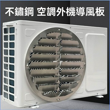 【防直吹導流】空調擋風板 導風板 導流板 防風罩 不鏽鋼百葉 免打孔安裝 防雨雪防異物 四季通用 保護外機延長壽命