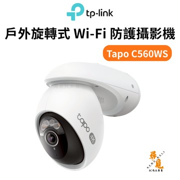 【TP‑LINK】Tapo C560WS 戶外旋轉式 Wi‑Fi 防護攝影機 4K 800萬畫素 星光級全彩夜視IP66