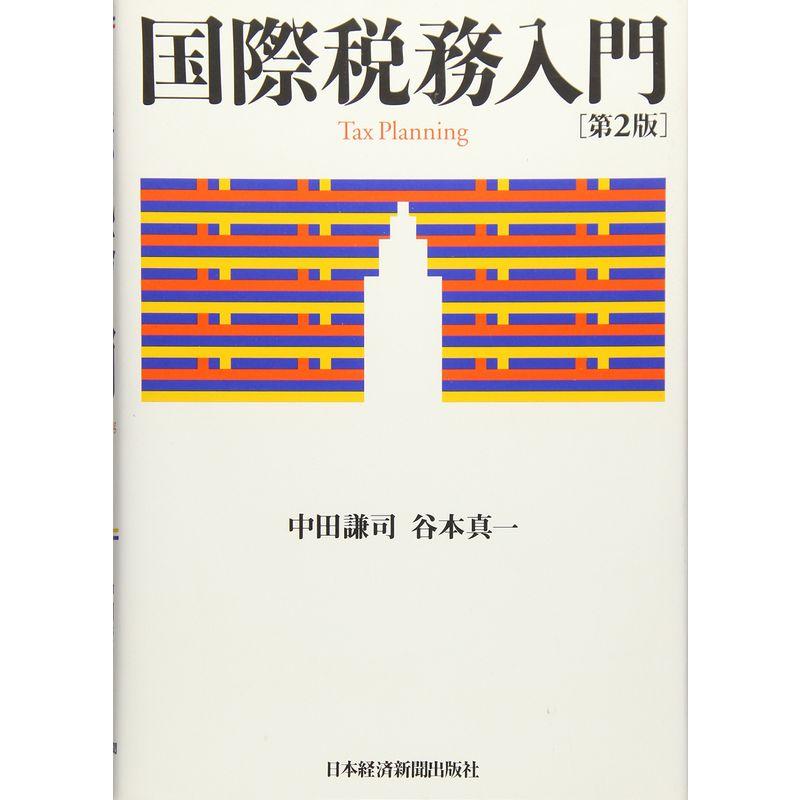 国際税務入門 第2版