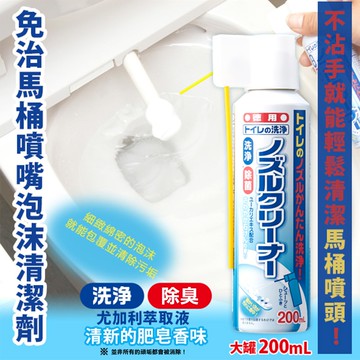 【Aimedia 艾美迪雅】免治馬桶噴嘴泡沫清潔劑200ml/罐(日本製便座噴頭去污泡泡,長噴嘴免沾手洗淨)