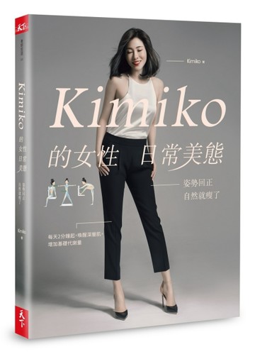 Kimiko的女性日常美態：姿勢回正，自然就瘦了（內附動作示範影片QR Code）[二手書_良好]