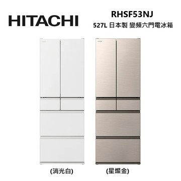 下單九折 HITACHI RHSF53NJ 日立 日本原裝 527L 髮絲紋鋼板 六門冰箱 現貨 送德國雙人牌雙鍋組
