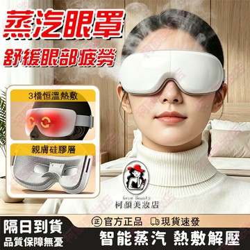 🔥隔日到貨 電動蒸汽眼罩 循環眼部血液 淡化黑眼圈眼袋 緩解疲勞 眼罩 熱敷眼罩 蒸氣眼罩 蒸汽眼罩 眼罩熱敷 加熱眼罩