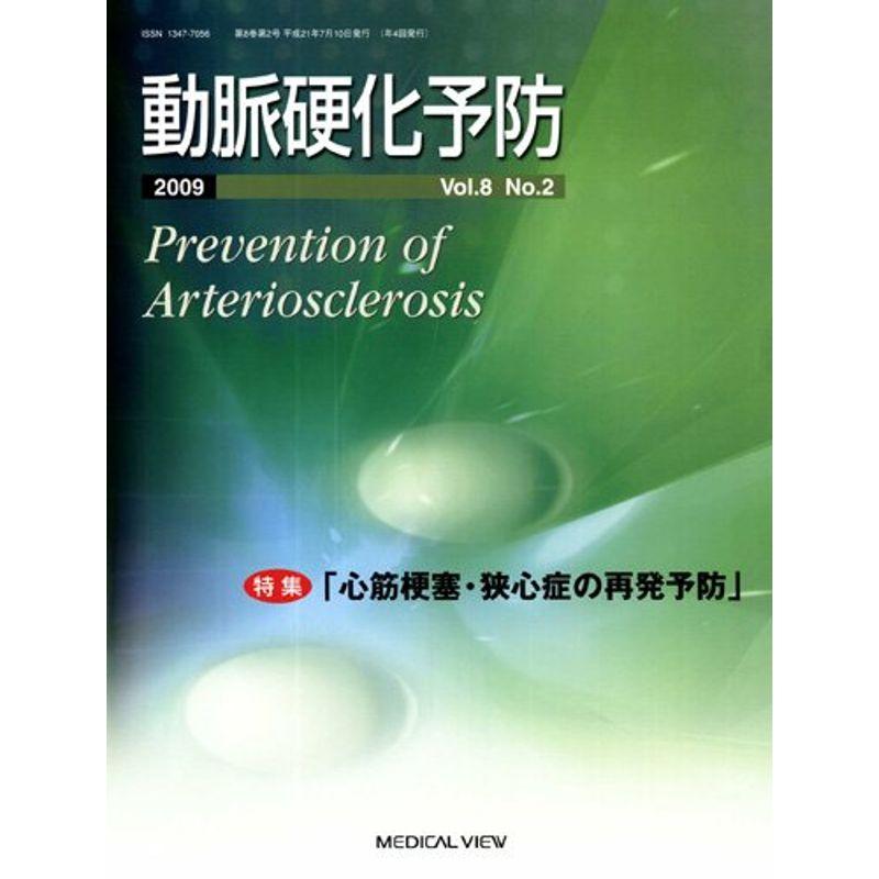 動脈硬化予防 8ー2 特集:心筋梗塞・狭心症の再発予防