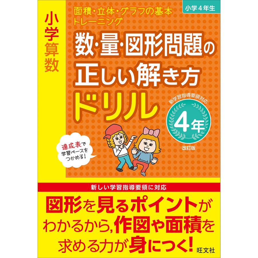 小学算数 数・量・図形問題の正しい解き方ドリル 4年 改訂版