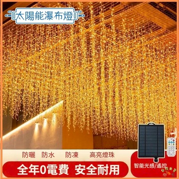 台灣現貨🚢 太陽能瀑布燈串 500公分256燈 窗簾燈 冰條燈 太陽能冰條燈 聖誕裝飾 瀑布燈 LED燈串 太陽能燈串