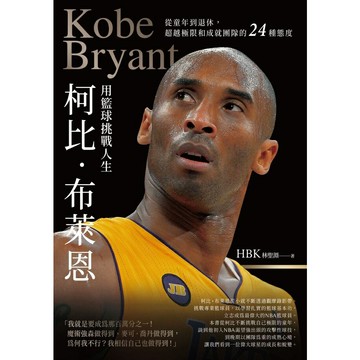 柯比•布萊恩用籃球挑戰人生：從童年到退休，超越極限和成就團隊的24種態度