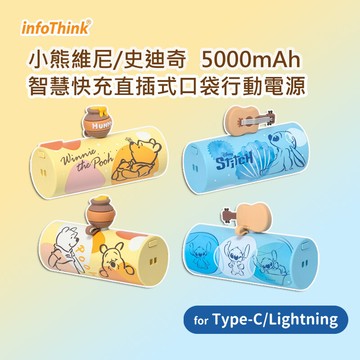 infothink訊想小熊維尼/史迪奇 智慧快充直插式口袋行動電源(l/type-c任選)