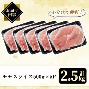 A5-028 国産！鹿児島県産黒豚モモスライス計2.5kg(500g×5P)