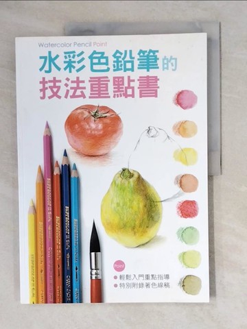【書寶二手書T1／藝術_ZJ9】水彩色鉛筆的技法重點書_遊友編輯部