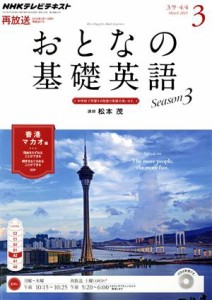  ＮＨＫ　おとなの基礎英語(３　Ｍａｒｃｈ　２０１５) 月刊誌／ＮＨＫ出版