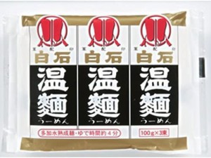 はたけなか製麺 3入白石温麺 300g×20個