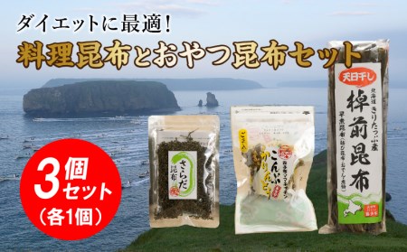 ダイエットに最適！料理昆布とおやつ昆布3個セット_030113