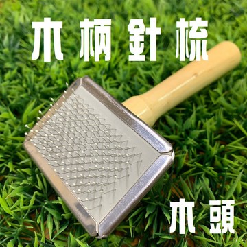 ＊Nicole寵物＊木柄針梳 沾珠款【不鏽鋼+原木】寵物梳毛 寵物梳子 寵物梳 寵物針梳 廢毛梳 貓咪梳子 除毛梳 排梳