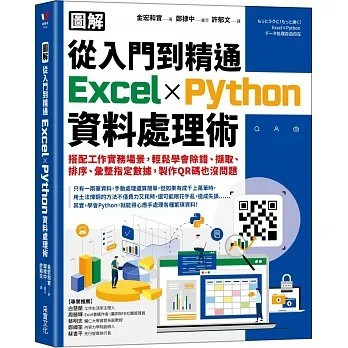 采實_【圖解】從入門到精通Excel╳Python資料處理術：搭配工作實務場景，輕鬆學會除錯、擷取、排序、彙整指定數據，