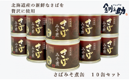 ＜笹谷商店さば味噌煮　10缶セット＞　北海道産の新鮮なさばを使用　ごちそうさば缶！