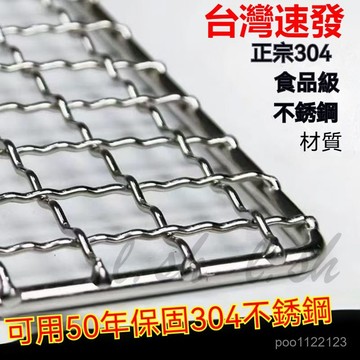 台灣出貨 新款不銹鋼304長方形烤網戶外烤肉加粗加厚篦子烤箱網控油晾曬網 韓式烤肉架 加粗加密燒烤網 十字燒烤篦子