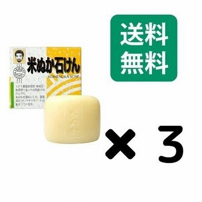 米ぬか石けん せっけん 石鹸 3個セット