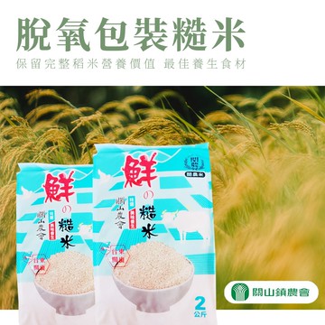 【關山農會】關山脫氧包糙米-2kg-包 (2包組)