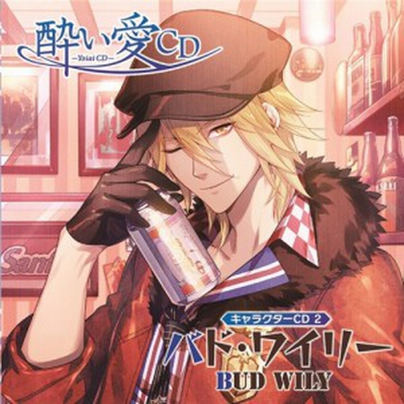 森久保祥太郎 酔い愛cd キャラクターcd2 バド ワイリー Cd 通販 Lineポイント最大1 0 Get Lineショッピング