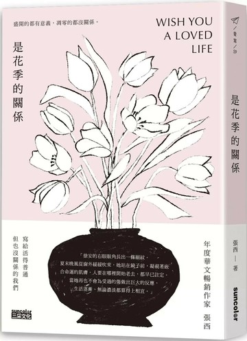 是花季的關係 1/e 張西 2024 三采