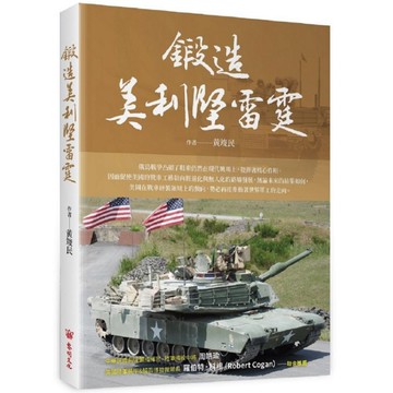 鍛造美利堅雷霆