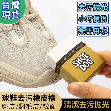 🔥買5個送5個🔥台灣現貨 麂皮橡皮擦 鞋子橡皮擦 麂皮清潔去污橡皮擦 清潔橡皮擦 擦鞋 白鞋清潔 麂皮鞋子清潔  橡皮擦