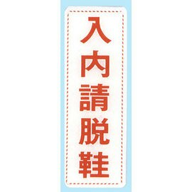 【新潮指示標語系列】EK貼牌-入內請脫鞋EK-341/個【APP滿額下單10%點數(單一帳號最高1000點)】4/30止