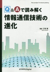 Q Aで読み解く情報通信技術の進化