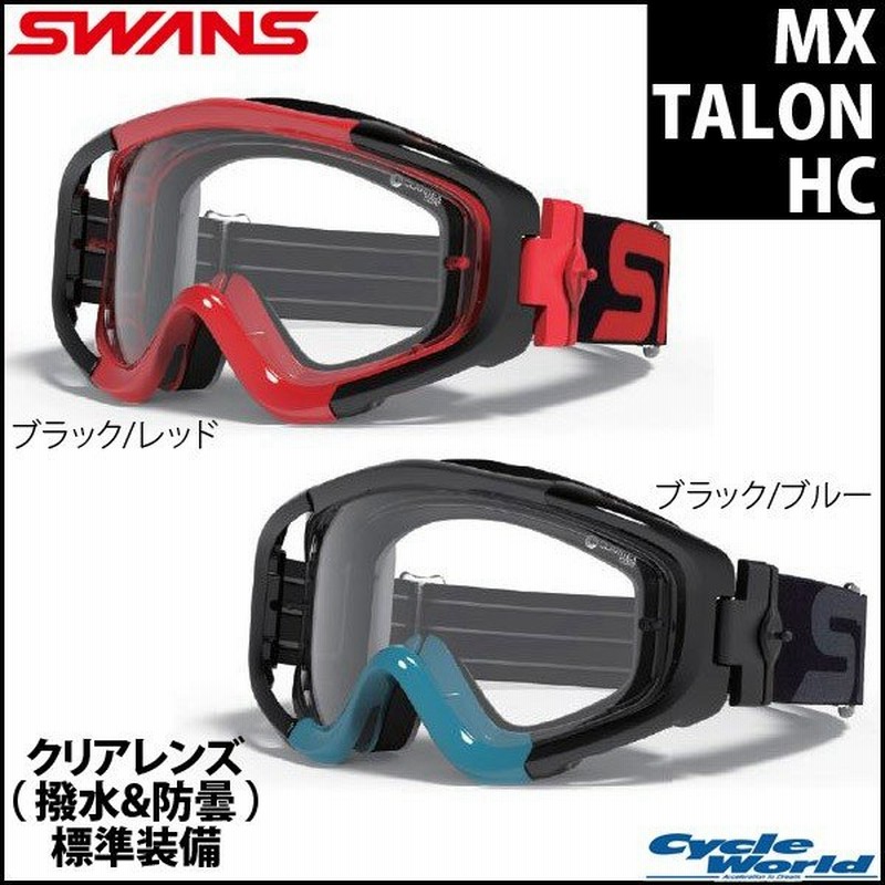 Swans Mx Talon Hc 撥水加工 曇り止め加工 ダート オフロード スワンズ 山本光学 正規品 バイク用品 通販 Lineポイント最大get Lineショッピング