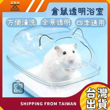 倉鼠透明浴室  倉鼠廁所 倉鼠沐浴  倉鼠小窩  倉鼠便盆  寵物透明窩 砂盆 寵物小屋 黃金鼠 寵物配件 鼠用品