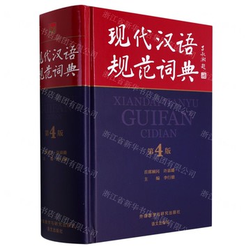 現代漢語規範詞典(第4版)(精)丨天龍圖書簡體字專賣店丨9787521335699 (tl2508)