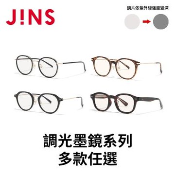 【JINS】調光墨鏡系列(URF-26S-271/272/273/274)-多款任選