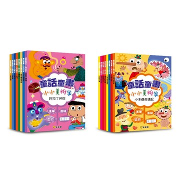 桃園出貨🔥繁體字認字書 繪畫本童話童書 小小美術家連筆連線塗色早教練字本 兒童早教童話故事書 學字數 早教兒童故事書