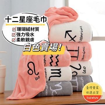 十二星座毛巾🌈【現貨 白色賣場】星座毛巾 吸水力強 星座浴巾 珊瑚絨 12星座 大浴巾 大毛巾 吸水浴巾 浴巾 運動毛巾