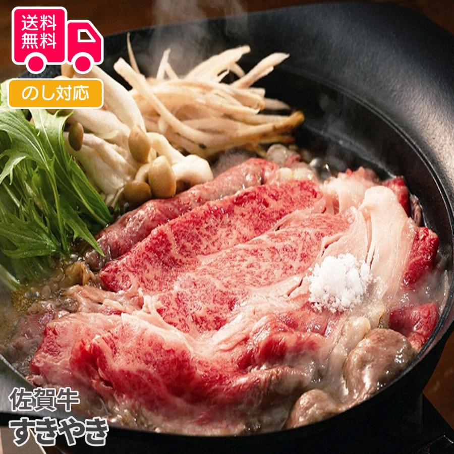 佐賀牛 すきやき プレゼント ギフト 内祝 御祝 贈答用 送料無料 お歳暮 御歳暮 お中元 御中元