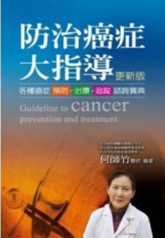 防治癌症大指導﹝更新版﹞【二手書_良好】TAAZE讀冊生活