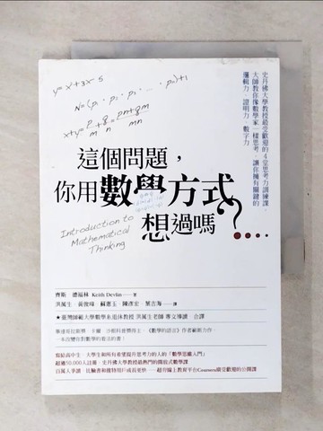 【書寶二手書T8／科學_U5O】這個問題你用數學方式想過嗎_齊斯德福林Keith Devlin