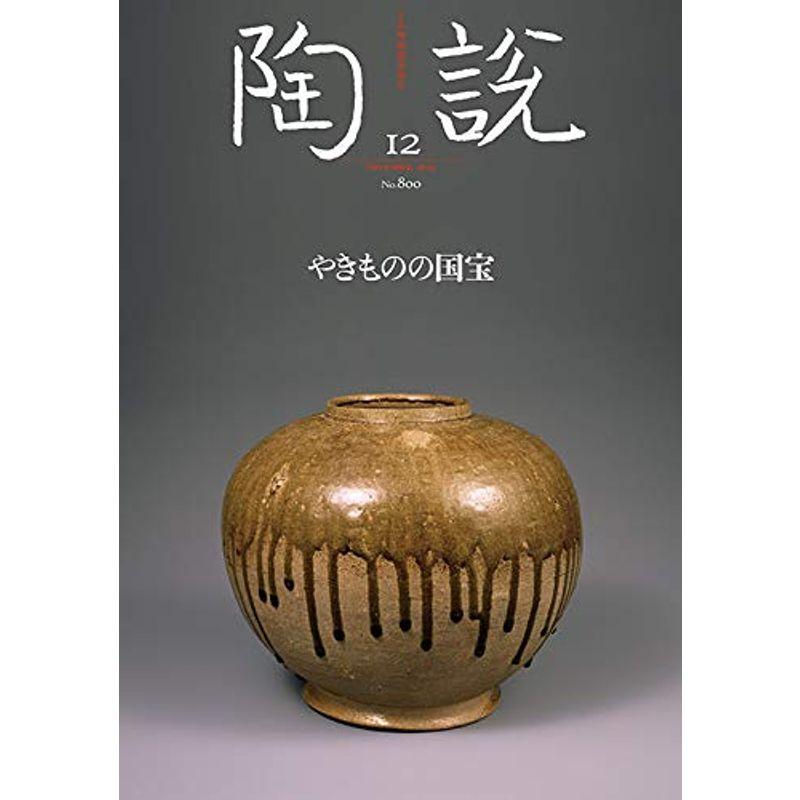 陶説 2019年11-12月号 No.800 やきものの国宝