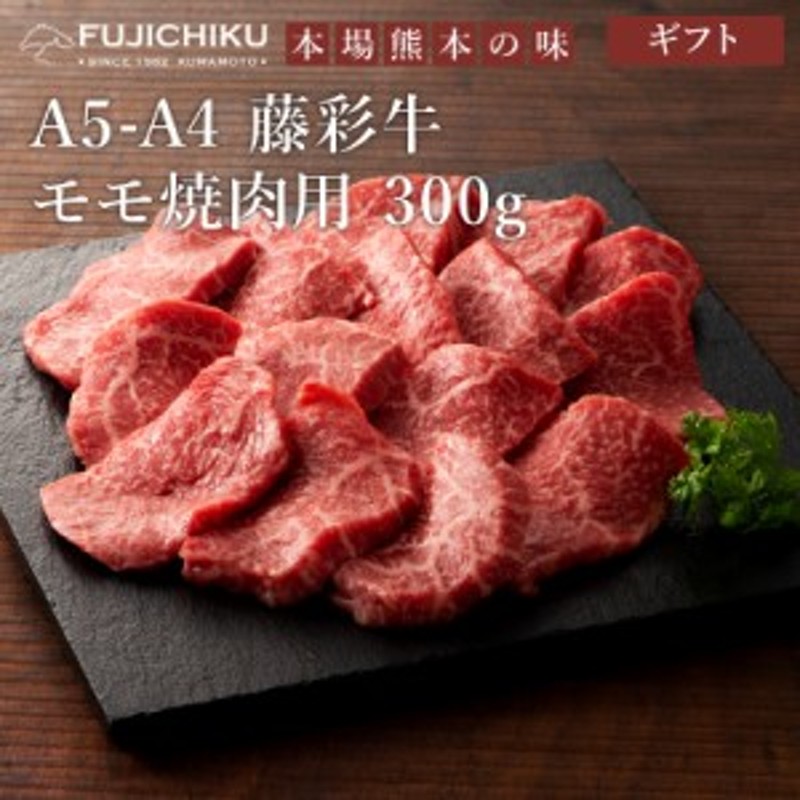 モモ　肉　フジチク　A4　誕生日　おうち時間　お取り寄せ　内祝　A5　熊本　300g　御祝　焼肉用　加熱用　産地直送　2人前　グルメ　ギフト　LINEショッピング　藤彩牛　牛肉