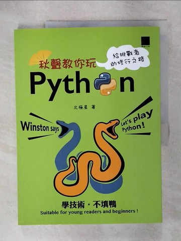 【書寶二手書T2／電腦_QY2】秋聲教你玩Python：給挑戰者的修行之路_北極星