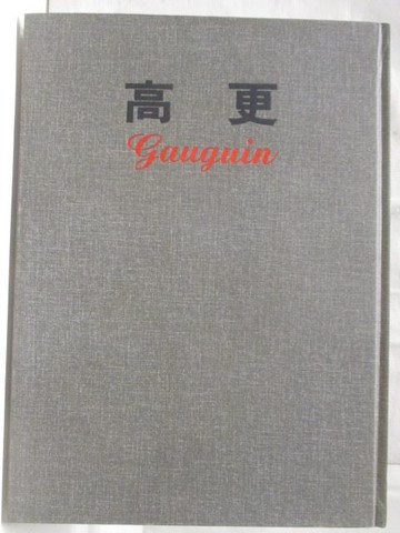 【書寶二手書T6／藝術_FIG】高更_新編近代世界名畫全集5_附殼