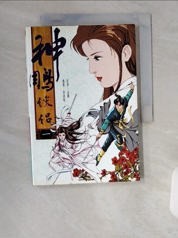 【書寶二手書T1／漫畫書_UXF】神鵰俠侶(一)_漫畫版_金庸漫畫/黃展鳴