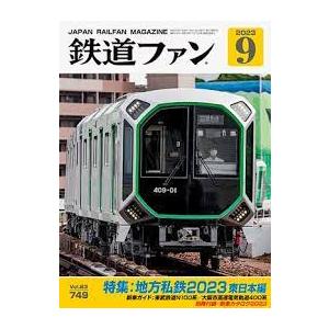 交友社 鉄道ファン2023年9月号(N o.749)