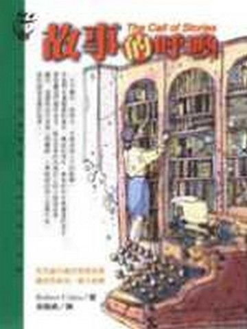 故事的呼喚[二手書_良好]