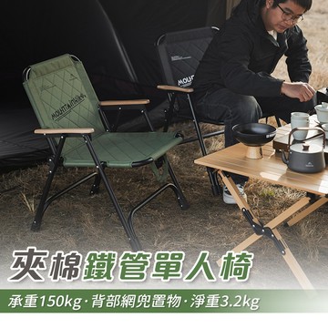 【台中現貨🔥】山之客Mountainhiker|夾棉鐵管單人椅|鐵管椅|露營椅|折疊椅|收納露營椅|摺疊椅|150KG