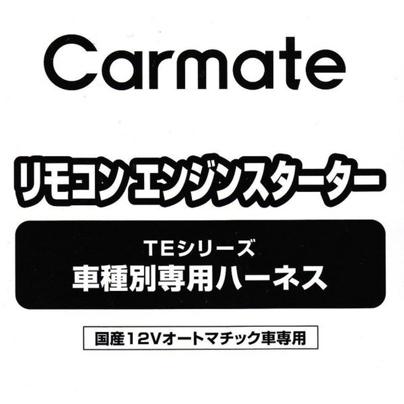 待望 カーメイト CAR MATE セキュリィティ スターター車種別専用ハーネス TE95 qdtek.vn