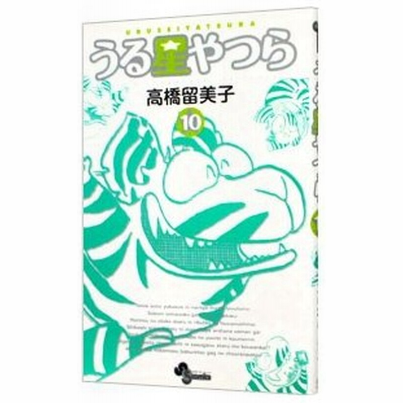 うる星やつら 新装版 10 高橋留美子 通販 Lineポイント最大0 5 Get Lineショッピング