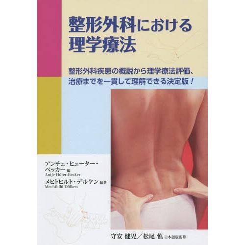 整形外科における理学療法 整形外科疾患の概説から理学療法評価,治療までを一貫して理解できる決定版